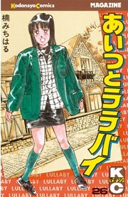 あいつとララバイ 26巻 無料試し読みなら漫画 マンガ 電子書籍のコミックシーモア