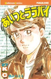 あいつとララバイ 27巻 無料試し読みなら漫画 マンガ 電子書籍のコミックシーモア