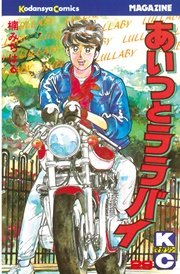 あいつとララバイ 29巻 無料試し読みなら漫画 マンガ 電子書籍のコミックシーモア