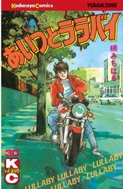 あいつとララバイ(30) | 楠みちはる | 無料漫画(マンガ)なら あいつとララバイ(30) | 楠みちはる | 無料漫画(マンガ)なら