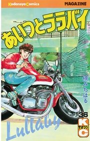 あいつとララバイ 36巻 無料試し読みなら漫画 マンガ 電子書籍のコミックシーモア