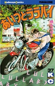 あいつとララバイ 37巻 無料試し読みなら漫画 マンガ 電子書籍のコミックシーモア