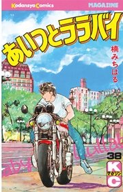 あいつとララバイ 38巻 無料試し読みなら漫画 マンガ 電子書籍のコミックシーモア