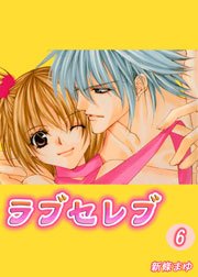 ラブセレブ 6巻｜無料漫画（マンガ）ならコミックシーモア｜新條まゆ