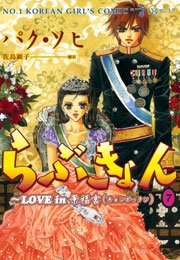 らぶきょん Love In 景福宮 7巻 ウンポコ コミックス ウンポコ パク ソヒ 佐島顕子 無料試し読みなら漫画 マンガ 電子書籍のコミックシーモア らぶきょん Love In 景福宮 7巻 ウンポコ コミックス ウンポコ パク ソヒ 佐島顕子 無料試し読みなら漫画 マンガ 電子書籍のコミックシーモア