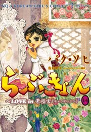 らぶきょん Love In 景福宮 14巻 ウンポコ コミックス ウンポコ パク ソヒ 佐島顕子 無料試し読みなら漫画 マンガ 電子書籍のコミックシーモア