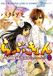 らぶきょん Love In 景福宮 15巻 無料試し読みなら漫画 マンガ 電子書籍のコミックシーモア らぶきょん Love In 景福宮 15巻 無料試し読みなら漫画 マンガ 電子書籍のコミックシーモア