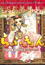 らぶきょん Love In 景福宮 16巻 ウンポコ コミックス ウンポコ パク ソヒ 佐島顕子 無料試し読みなら漫画 マンガ 電子書籍のコミックシーモア