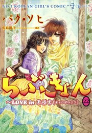 らぶきょん Love In 景福宮 22巻 ウンポコ コミックス ウンポコ パク ソヒ 佐島顕子 無料試し読みなら漫画 マンガ 電子書籍のコミックシーモア らぶきょん Love In 景福宮 22巻 ウンポコ コミックス ウンポコ パク ソヒ 佐島顕子 無料試し読みなら漫画 マンガ 電子書籍のコミックシーモア