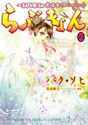 らぶきょん Love In 景福宮 25巻 ウンポコ コミックス ウンポコ パク ソヒ 佐島顕子 無料試し読みなら漫画 マンガ 電子書籍のコミックシーモア
