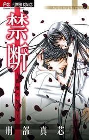 禁断 秘密の花園 1巻 最新刊 Cheese 刑部真芯 無料試し読みなら漫画 マンガ 電子書籍のコミックシーモア 禁断 秘密の花園 1巻 最新刊 Cheese 刑部真芯 無料試し読みなら漫画 マンガ 電子書籍のコミックシーモア