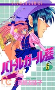 バトルガール藍 6巻 無料試し読みなら漫画 マンガ 電子書籍のコミックシーモア バトルガール藍 6巻 無料試し読みなら漫画 マンガ 電子書籍のコミックシーモア