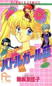 バトルガール藍 7巻 Sho Comi 飯坂友佳子 無料試し読みなら漫画 マンガ 電子書籍のコミックシーモア
