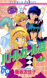 バトルガール藍 8巻 最新刊 無料試し読みなら漫画 マンガ 電子書籍のコミックシーモア バトルガール藍 8巻 最新刊 無料試し読みなら漫画 マンガ 電子書籍のコミックシーモア