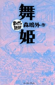 舞姫 まんがで読破 1巻 最新刊 まんがで読破 森鴎外 バラエティ アートワークス 無料試し読みなら漫画 マンガ 電子書籍のコミックシーモア 舞姫 まんがで読破 1巻 最新刊 まんがで読破 森鴎外 バラエティ アートワークス 無料試し読みなら漫画 マンガ 電子書籍のコミックシーモア