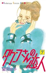 タケコさんの恋人 7巻 無料試し読みなら漫画 マンガ 電子書籍のコミックシーモア タケコさんの恋人 7巻 無料試し読みなら漫画 マンガ 電子書籍のコミックシーモア