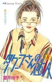 タケコさんの恋人 8巻 無料試し読みなら漫画 マンガ 電子書籍のコミックシーモア タケコさんの恋人 8巻 無料試し読みなら漫画 マンガ 電子書籍のコミックシーモア