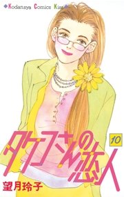 タケコさんの恋人 10巻 Kiss 望月玲子 無料試し読みなら漫画 マンガ 電子書籍のコミックシーモア