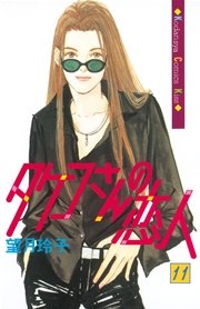 タケコさんの恋人 11巻 無料試し読みなら漫画 マンガ 電子書籍のコミックシーモア