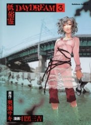低俗霊daydream 3巻 角川コミックス エース 奥瀬サキ 目黒三吉 無料試し読みなら漫画 マンガ 電子書籍のコミックシーモア 低俗霊daydream 3巻 角川コミックス エース 奥瀬サキ 目黒三吉 無料試し読みなら漫画 マンガ 電子書籍のコミックシーモア