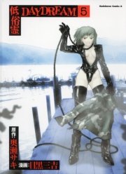 低俗霊daydream 5巻 無料試し読みなら漫画 マンガ 電子書籍のコミックシーモア 低俗霊daydream 5巻 無料試し読みなら漫画 マンガ 電子書籍のコミックシーモア