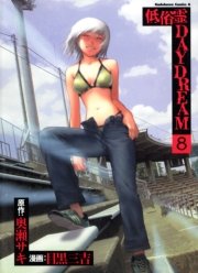 低俗霊daydream 8巻 無料試し読みなら漫画 マンガ 電子書籍のコミックシーモア