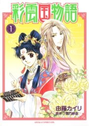 彩雲国物語(1) ｜ 雪乃紗衣/由羅カイリ ｜ 無料漫画（マンガ）ならコミックシーモア