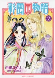 彩雲国物語 2巻 無料試し読みなら漫画 マンガ 電子書籍の