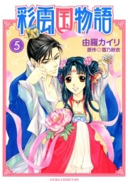 彩雲国物語5 ｜ 雪乃紗衣/由羅カイリ ｜ 無料漫画マンガなら