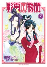 彩雲国物語 7巻 無料試し読みなら漫画 マンガ 電子書籍の