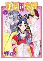 彩雲国物語 8巻 無料試し読みなら漫画 マンガ 電子書籍の