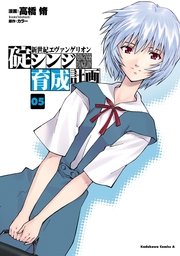 新世紀エヴァンゲリオン 碇シンジ育成計画 5巻 無料試し読みなら漫画 マンガ 電子書籍のコミックシーモア