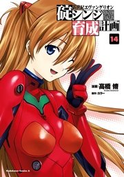 新世紀エヴァンゲリオン 碇シンジ育成計画 14巻 無料試し読みなら漫画 マンガ 電子書籍のコミックシーモア 新世紀エヴァンゲリオン 碇シンジ育成計画 14巻 無料試し読みなら漫画 マンガ 電子書籍のコミックシーモア
