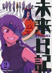 未来日記 2巻 無料試し読みなら漫画 マンガ 電子書籍のコミックシーモア