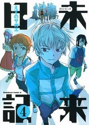 未来日記 4巻 角川コミックス エース えすのサカエ 無料試し読みなら漫画 マンガ 電子書籍のコミックシーモア