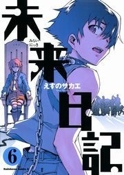 未来日記 6巻 角川コミックス エース えすのサカエ 無料試し読みなら漫画 マンガ 電子書籍のコミックシーモア