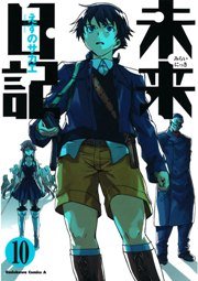 未来日記 10巻 無料試し読みなら漫画 マンガ 電子書籍のコミックシーモア