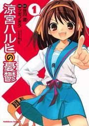 涼宮ハルヒの憂鬱 1巻 無料試し読みなら漫画 マンガ 電子書籍のコミックシーモア