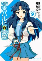 涼宮ハルヒの憂鬱 9巻 無料試し読みなら漫画 マンガ 電子書籍のコミックシーモア