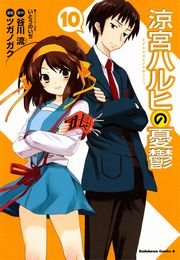 涼宮ハルヒの憂鬱 10巻 角川コミックス エース 谷川流 ツガノガク いとうのいぢ 無料試し読みなら漫画 マンガ 電子書籍のコミックシーモア