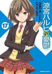 涼宮ハルヒの憂鬱 17巻 無料試し読みなら漫画 マンガ 電子書籍のコミックシーモア