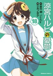 涼宮ハルヒの憂鬱 18巻 角川コミックス エース 谷川流 ツガノガク いとうのいぢ 無料試し読みなら漫画 マンガ 電子書籍のコミックシーモア