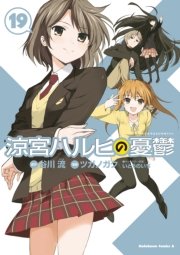 涼宮ハルヒの憂鬱 19巻 角川コミックス エース 谷川流 ツガノガク いとうのいぢ 無料試し読みなら漫画 マンガ 電子書籍のコミックシーモア