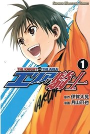 エリアの騎士 1巻 無料試し読みなら漫画 マンガ 電子書籍のコミックシーモア