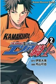 エリアの騎士 2巻 無料試し読みなら漫画 マンガ 電子書籍のコミックシーモア