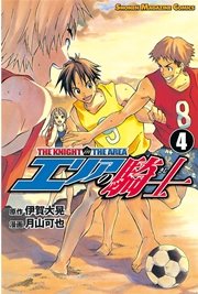 エリアの騎士 4巻 週刊少年マガジン 伊賀大晃 月山可也 無料試し読みなら漫画 マンガ 電子書籍のコミックシーモア