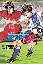 エリアの騎士 8巻 週刊少年マガジン 伊賀大晃 月山可也 無料試し読みなら漫画 マンガ 電子書籍のコミックシーモア