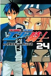 エリアの騎士 24巻 週刊少年マガジン 伊賀大晃 月山可也 無料試し読みなら漫画 マンガ 電子書籍のコミックシーモア