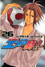 エリアの騎士 26巻 無料試し読みなら漫画 マンガ 電子書籍のコミックシーモア