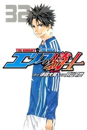エリアの騎士 32巻 無料試し読みなら漫画 マンガ 電子書籍のコミックシーモア